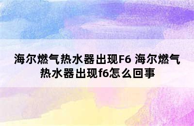 海尔燃气热水器出现F6 海尔燃气热水器出现f6怎么回事